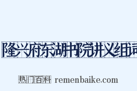 隆兴府东湖书院讲义组词是什么意思的图片